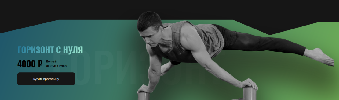 [Григорий Маньковский] [proworkout] Горизонт с нуля (2024)