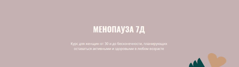 [Элисо Джобава] Менопауза 7Д (2023)