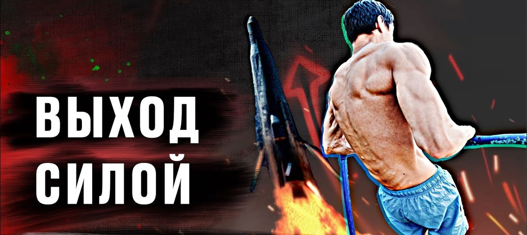 [Артём Морозов] Выход силой (2023)