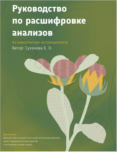 [Елена Суханова] Гайд «Расшифровка анализов» (2023)