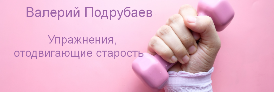 [Валерий Подрубаев] [humberto 2.0] Упражнения, отодвигающие старость (2024)