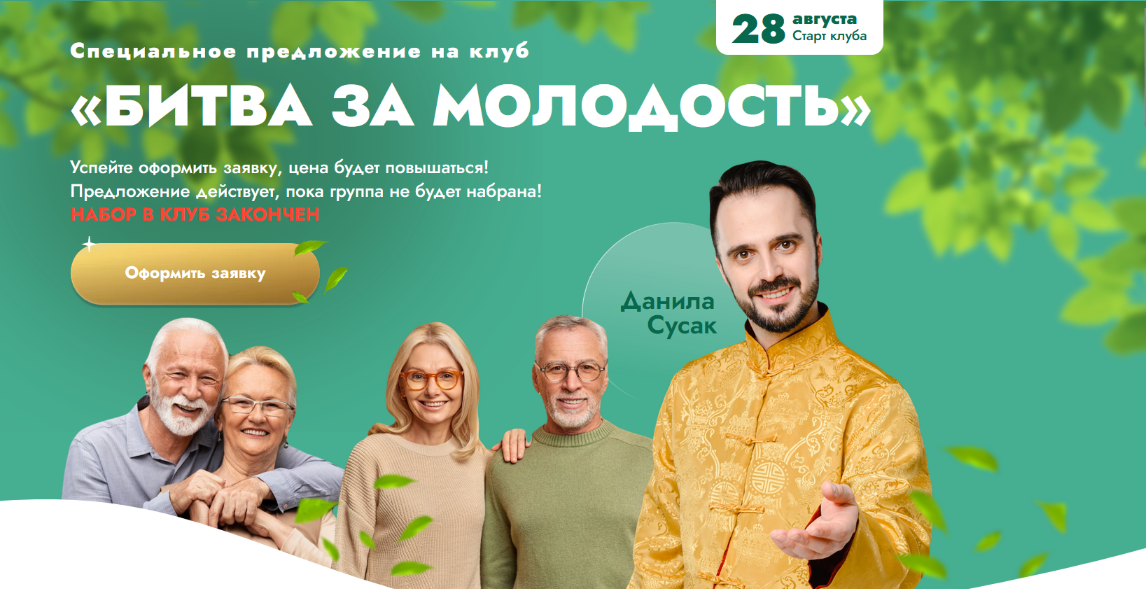 [Данила Сусак] Клуб "Битва за молодость": Модуль 7 "Возрождение". Часть 4 (2024)