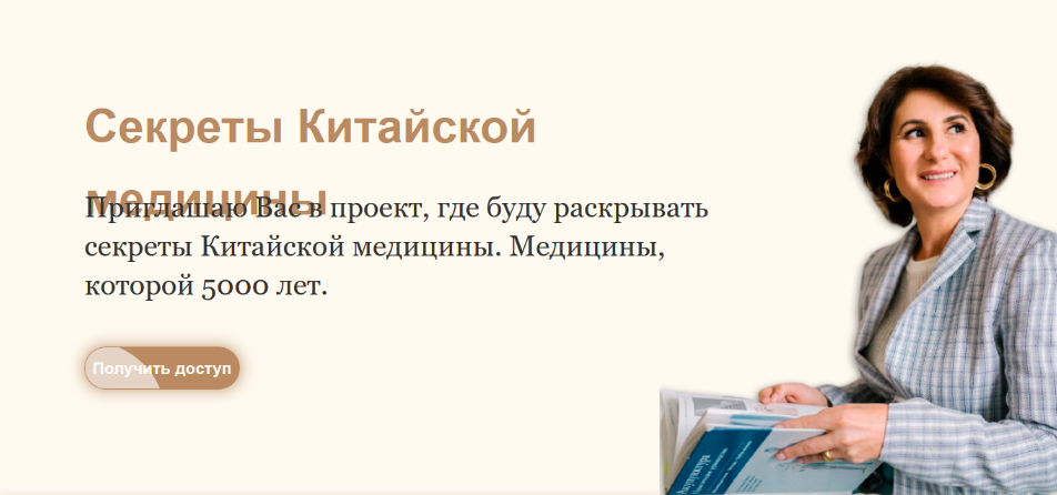 [Тамара Хестанова] Секреты Китайской медицины (2024)