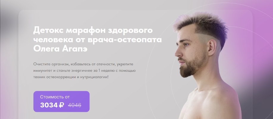 [Олег Агапэ] Детокс марафон здорового человека (2023)