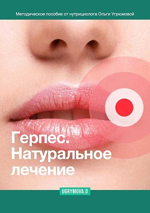[Ольга Угрюмова] Герпес. Натуральное лечение (2023)