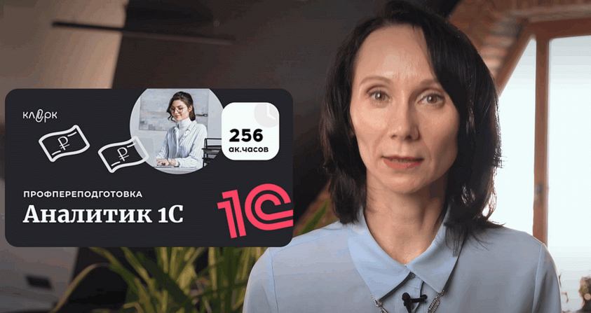 [Адиль Кудьяров, Константин Соболевский, Вера Жарова] [klerk] Аналитик 1C (2025)