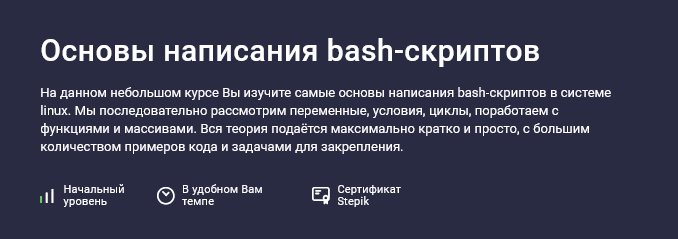 [Максим Иванов] [Stepik] Основы написания bash-скриптов (2025)
