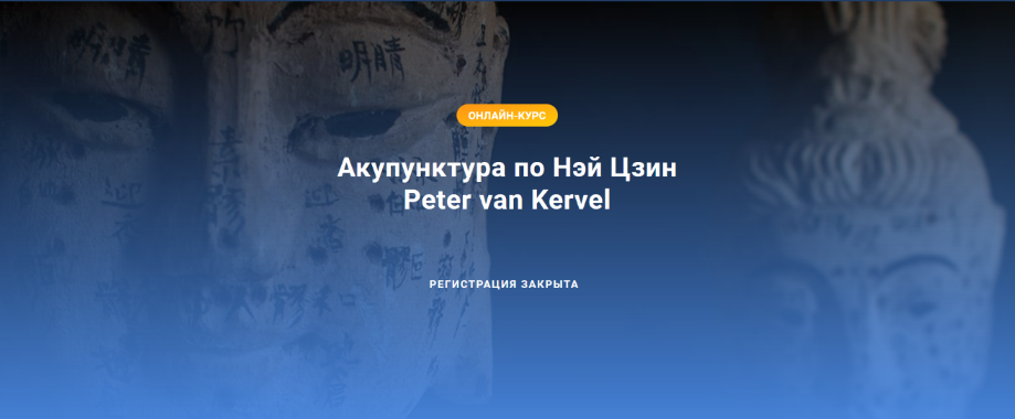 [Питер ван Кервель] Акупунктура по Нэй Цзин (2022)