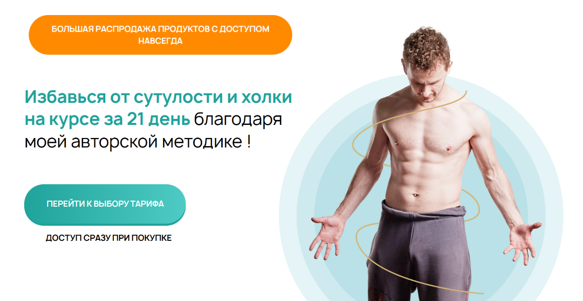 [Виктор Макарьин] Сутулости нет за 21 день. Тариф Полный (2024)