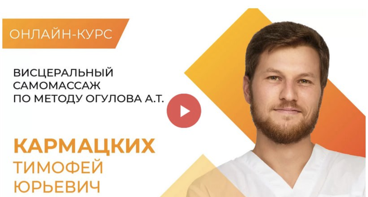 [Академия Огулова] Тимофей Кормацких — Висцеральный самомассаж по методу Огулова (2023)