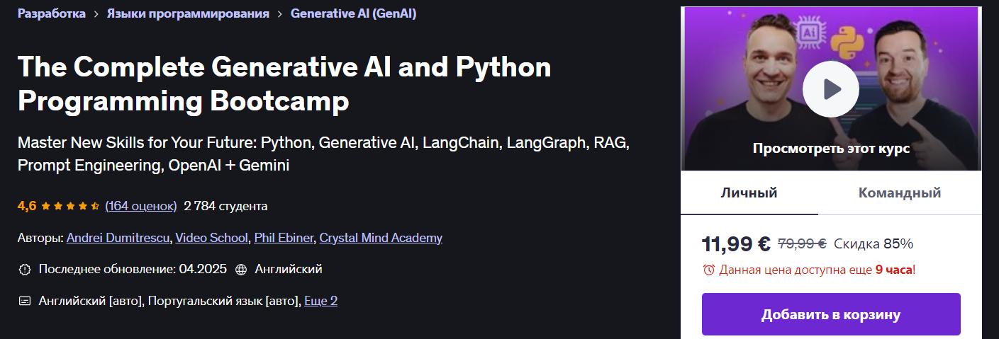 [Udemy] Полноценный курс по генеративному ИИ и программированию на Python (2025)