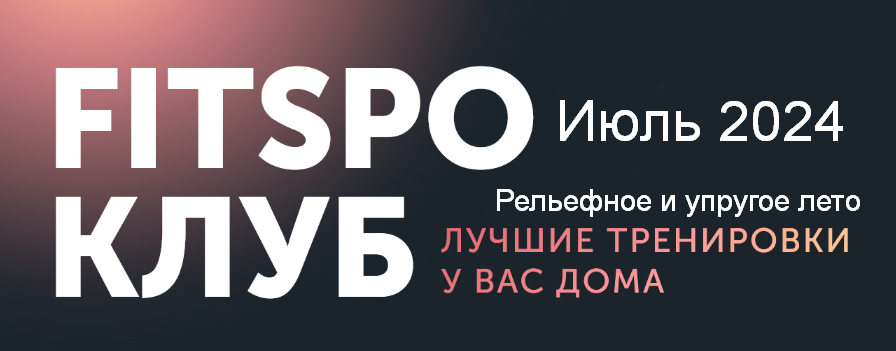 [Виктория Боровская] [FitSpoКлуб] FitSpoКлуб Июль 2024. Рельефное и упругое лето (2024)