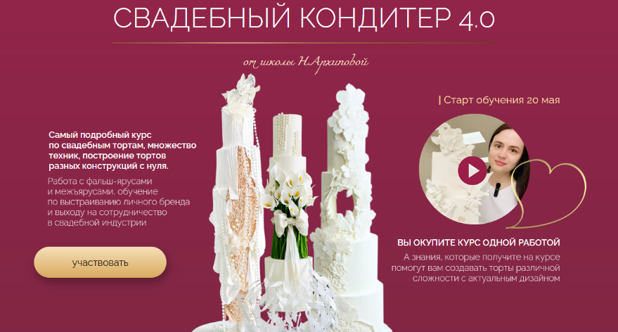 [Надежда Архипова] Свадебный кондитер 4.0. Тариф Оптимальный (2024)