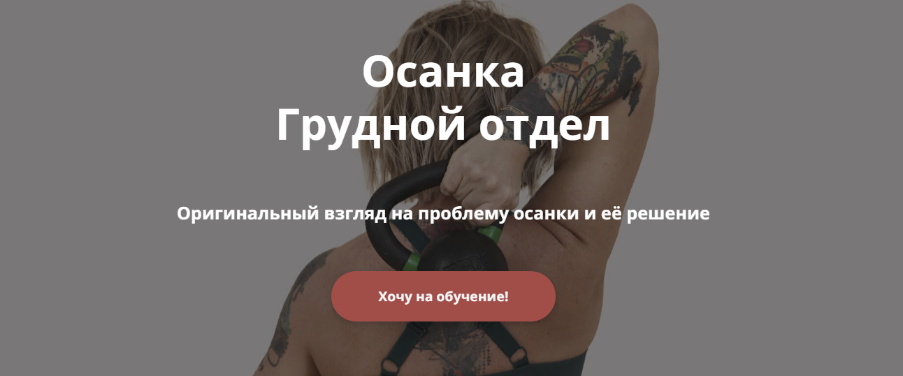 [Ольга Суворова] Осанка. Грудной отдел (2024)