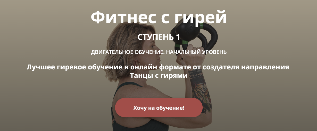 [Ольга Суворова] Фитнес с гирей. Ступень 1 (2024)