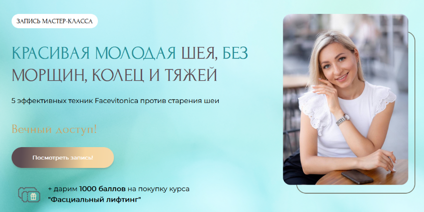 [Инна Алферова] [Facevitonica] Красивая молодая шея без морщин, колец и тяжей (2024)