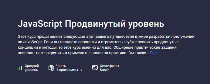 [Sergey Romanenko] [Stepik] JavaScript Продвинутый уровень (2023)
