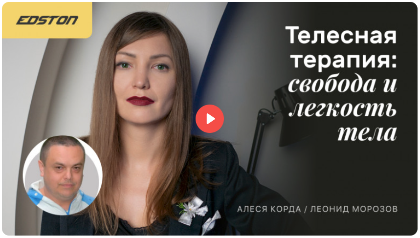 [Edston] Алеся Корда, Леонид Морозов — Телесная терапия: свобода и легкость тела (2022)