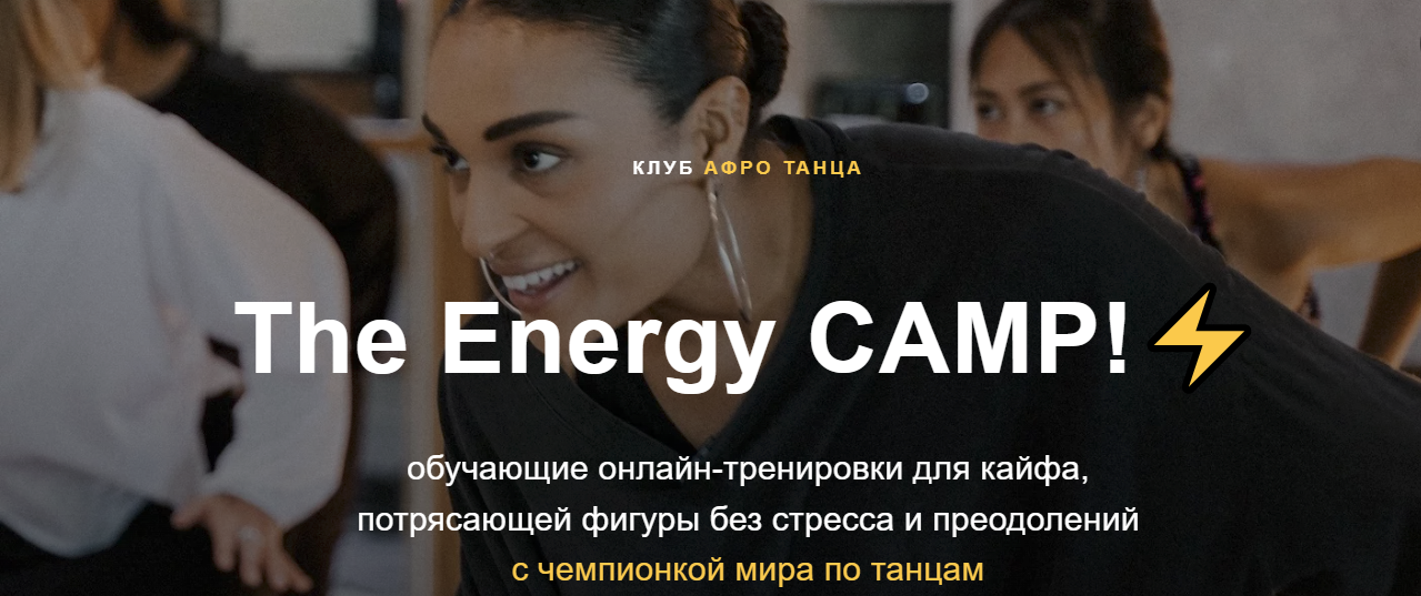 [Tanya Bourgeois-Cayer] Танцевальный онлайн марафон The energy camp! (2023)