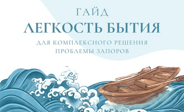 [Дарья Дик] Легкость бытия - гайд для комплексного решения проблемы запоров (2024)