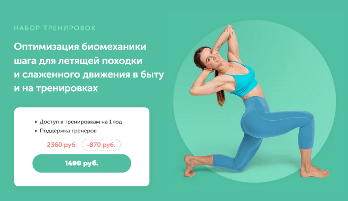 [Виктория Боровская] [FitSpoКлуб] Оптимизация биомеханики шага для летящей походки (2024)