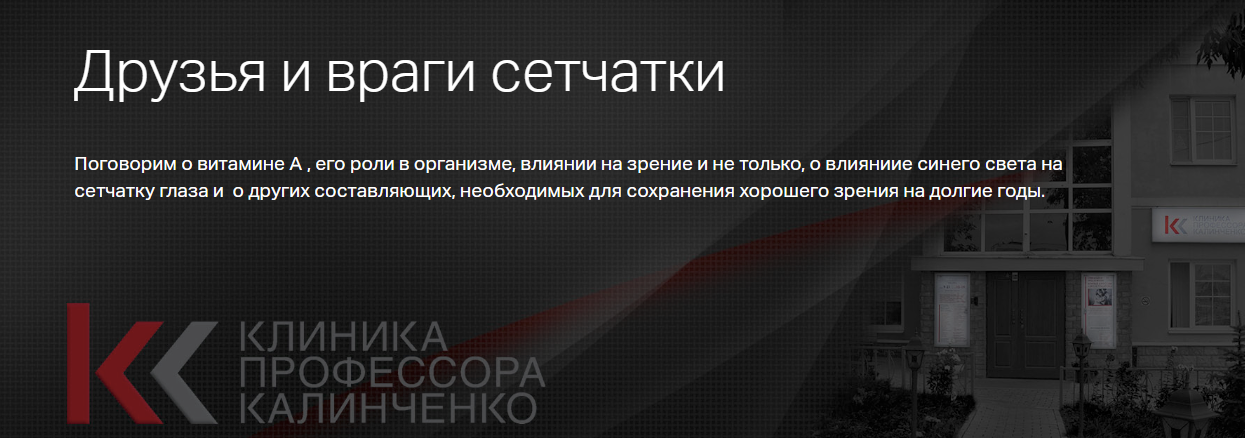 [Клиника Калинченко] Наталья Сентяева ― Друзья и враги сетчатки (2024)