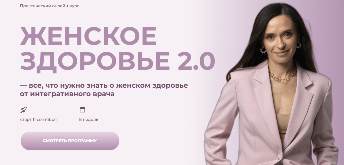 [Ольга Андросова] Женское здоровье 2.0 (2024)