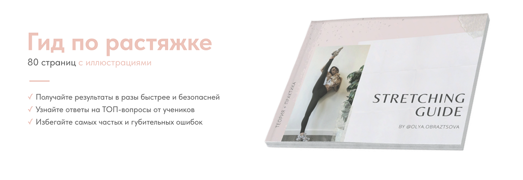 [Ольга Образцова] Гид по растяжке (2024)
