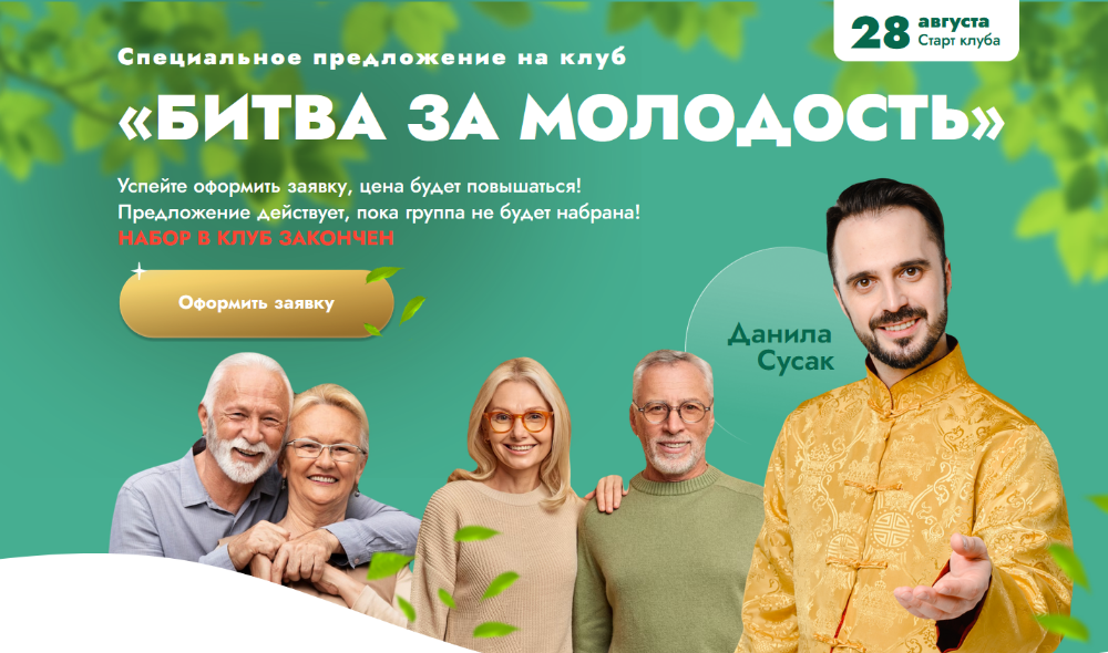 [Данила Сусак] Клуб "Битва за молодость": Модуль 7 "Возрождение". Часть 2 (2024)