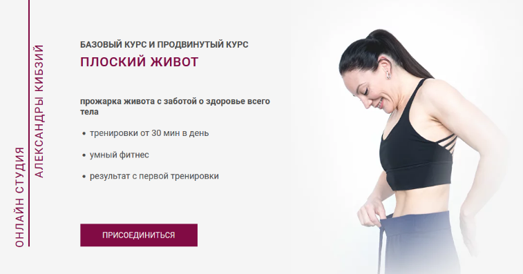 [Александра Кибзий] Плоский живот (2024)