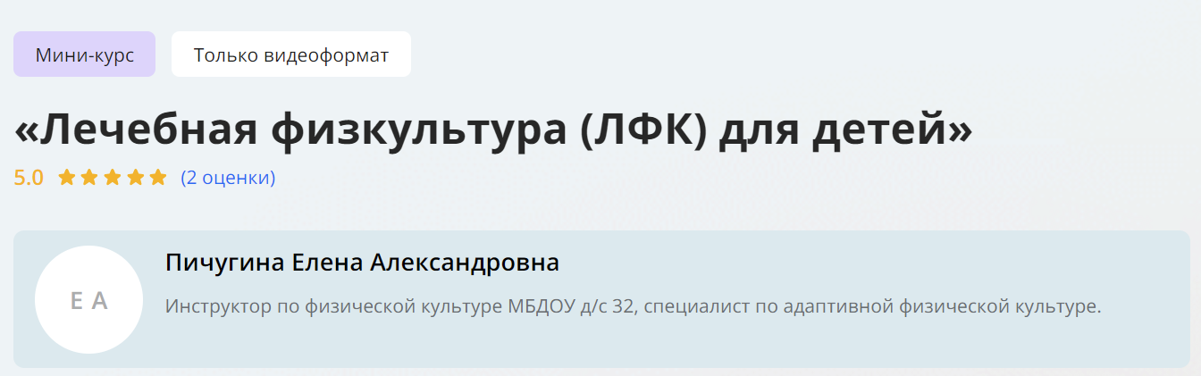 [Инфоурок] Елена Пичугина ― Лечебная физкультура (ЛФК) для детей (2024)
