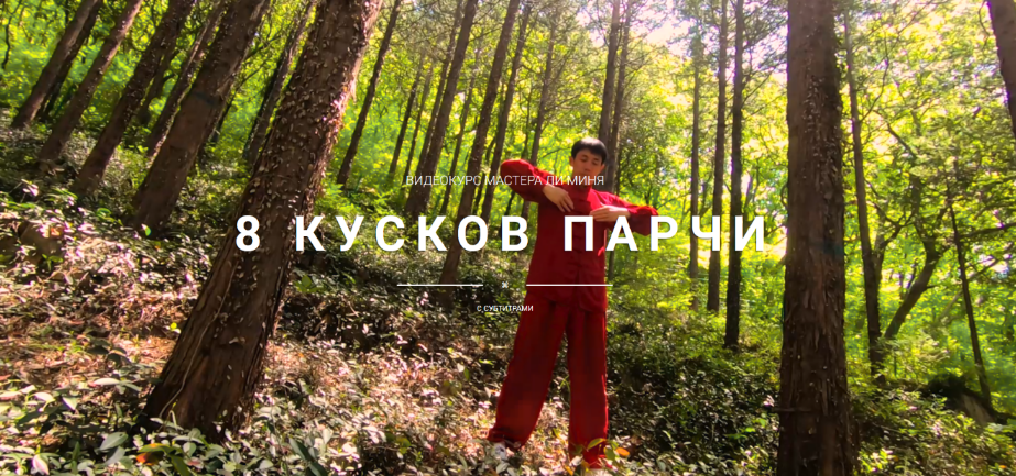 [Мастер Ли Минь] [Школа Хэ Дао] 8 кусков парчи (2024)