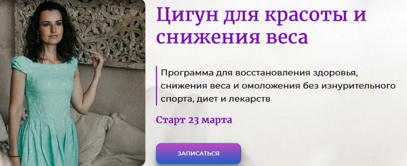 [Галина Заславская] Цигун для красоты и снижения веса (2024)