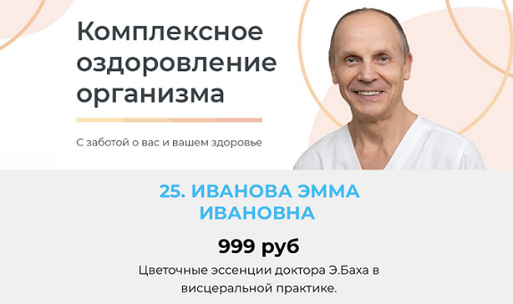 [Академия Огулова] Эмма Иванова ― Цветочные эссенции доктора Э.Баха в висцеральной практике (2024)