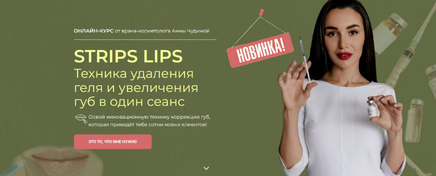 [Анна Чудина] STRIPS LIPS Техника удаления геля и увеличения губ в один сеанс (2024)