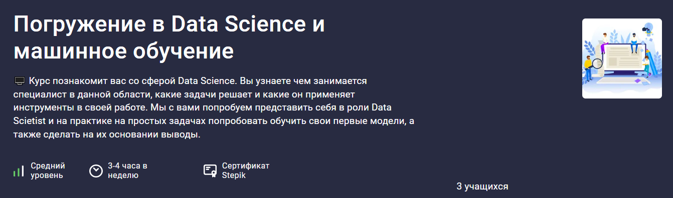 [Stepik] Максим Дуплей — Погружение в Data Science и машинное обучение (2024)