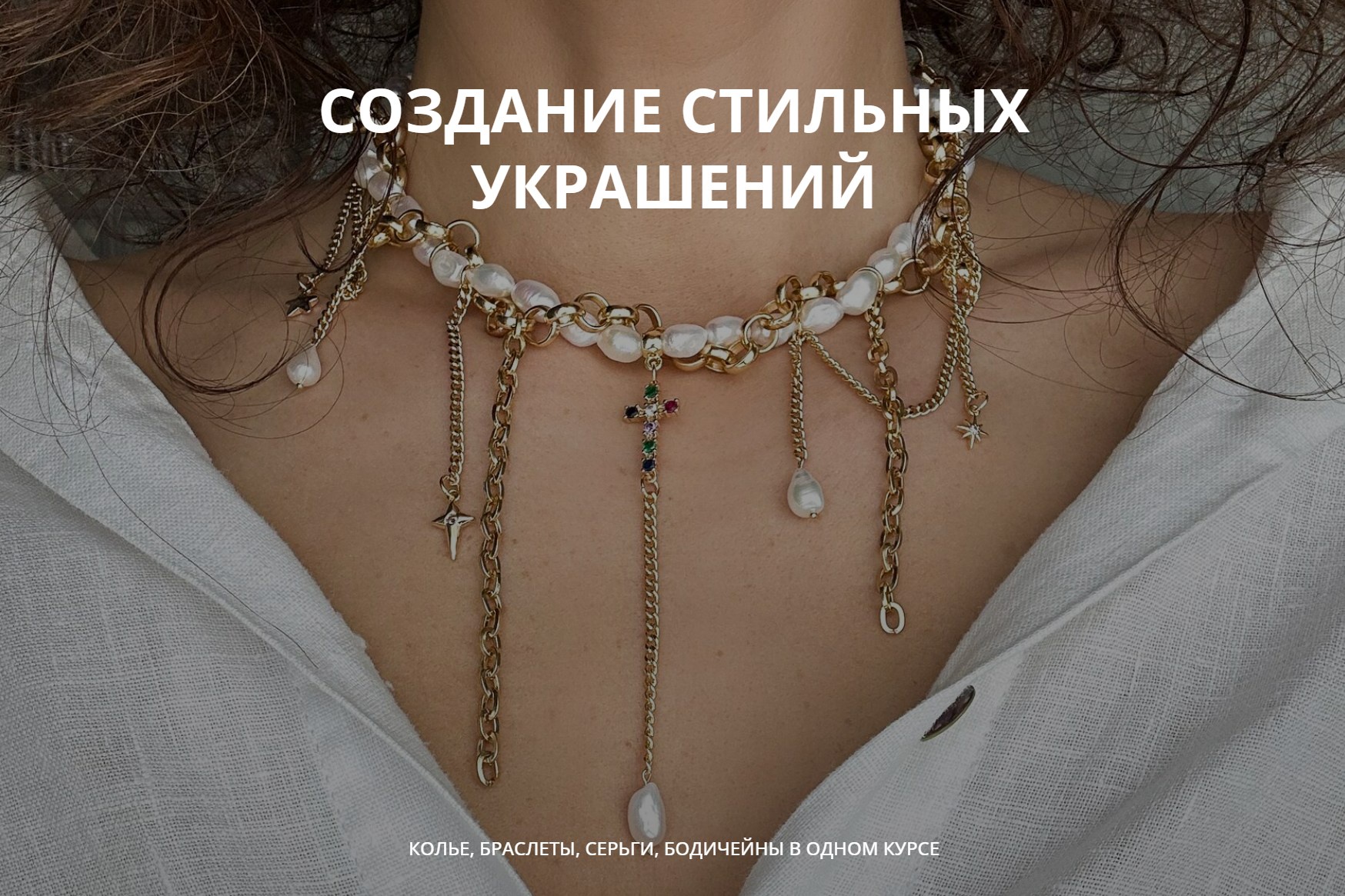 [Арина Горанкова] Создание стильных украшений. Тариф Мастер (Июль 2024)