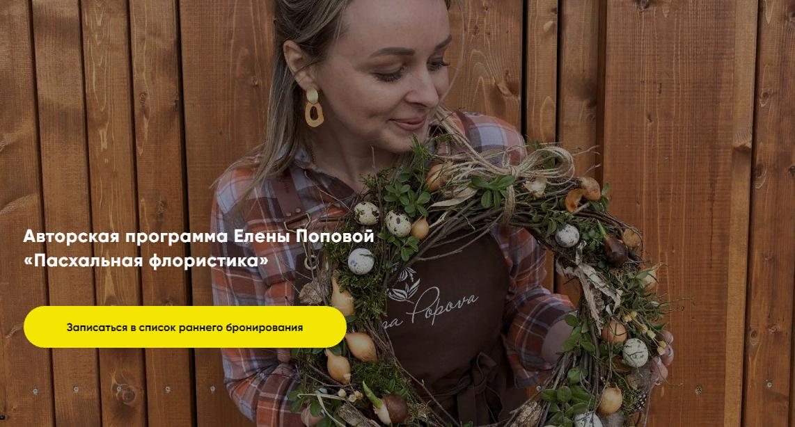 [Елена Попова] Пасхальная флористика. Тариф Базовый (2024)