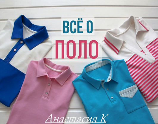 [Анастасия Коротовских] [Шитьё] Всё о поло (2025)