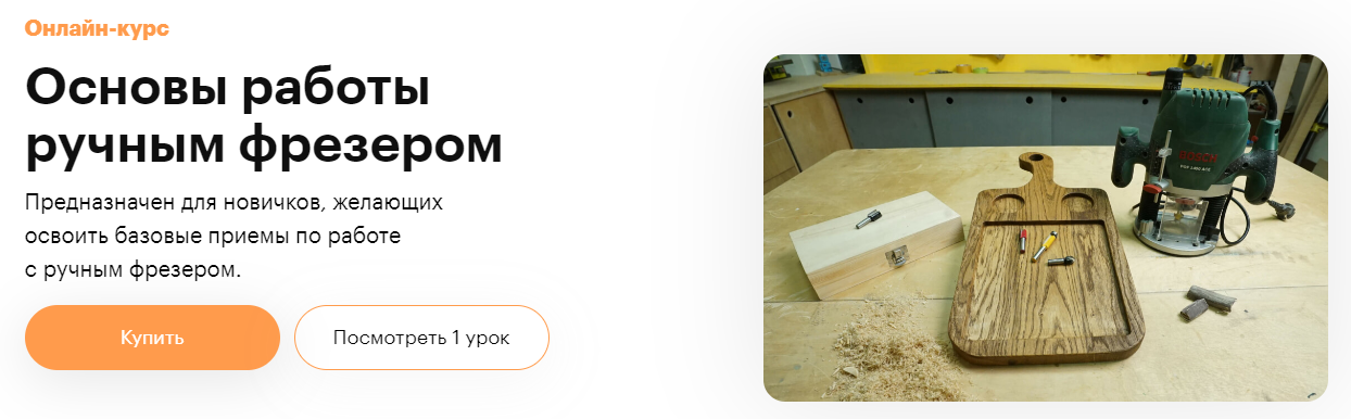 [Truedo] Сергей Дёмкин ― Основы работы ручным фрезером (2021)