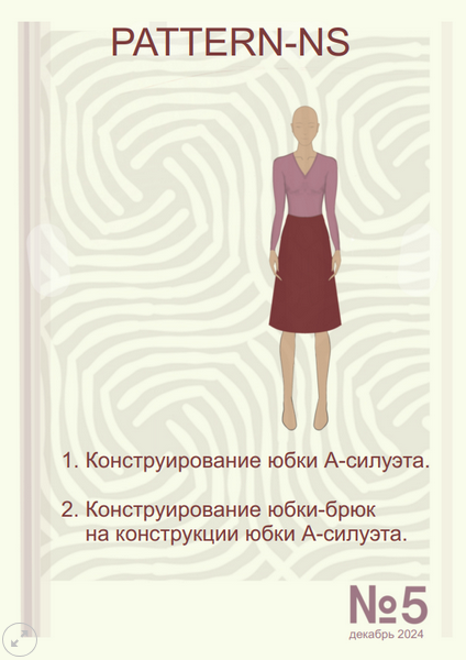 [Наталья Волосатова] [Шитье] Конструирование юбки А-силуэта, юбки-брюки (2025)
