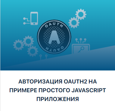 [JavaBegin] Тимур Батыршинов - Авторизация OAuth2 на примере простого JavaScript приложения (2023)