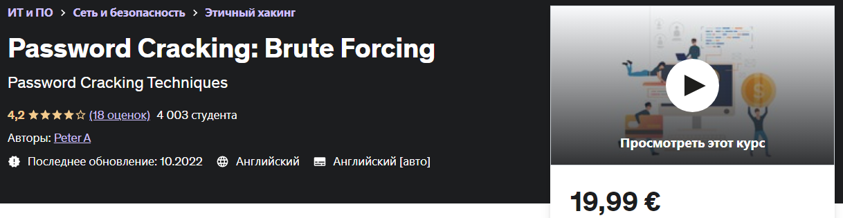 [Udemy] Peter A - Взлом пароля: Brute Forcing (Грубое принуждение) [2022]