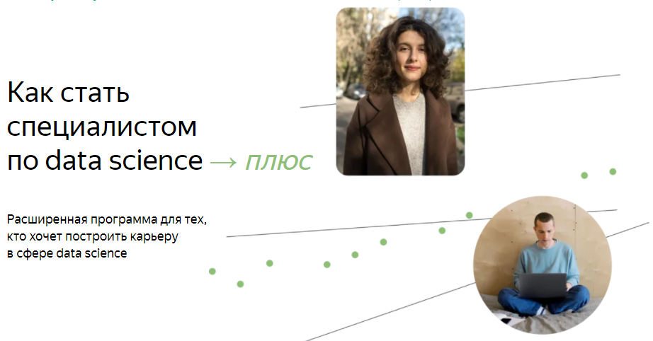 [Яндекс.Практикум] Специалист по Data Science Плюс. Часть 5/16 (2022)