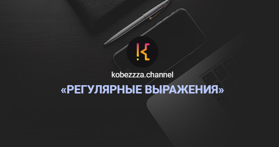 [‌Андрей Кобец] [kobezzza.channel] Интенсив ‌«Регулярные выражения» в Javascript (2022)