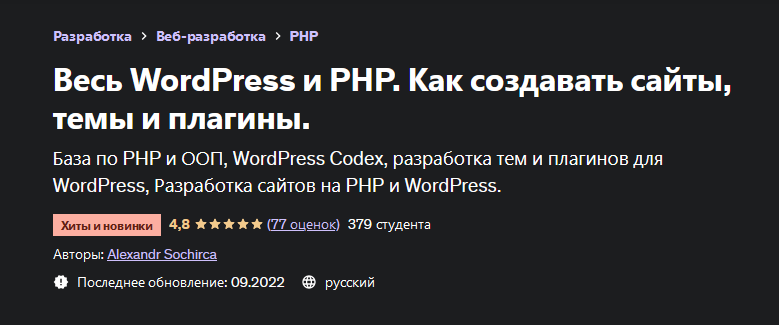 [Александр Сокирка] [Udemy] Весь WordPress и PHP. Как создавать сайты, темы и плагины (2022)