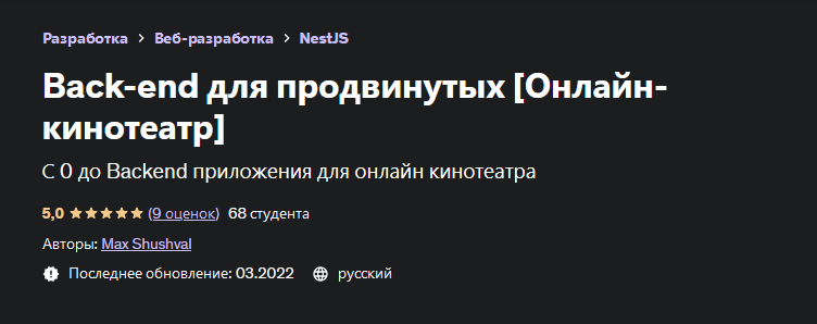 [Max Shushval] [Udemy] Back-end для продвинутых (2022)