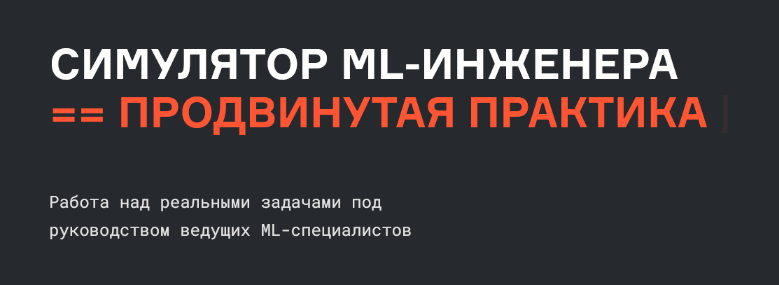 [В.Бабушкин, С.Гафаров, Б. Печёнкин] Симулятор Machine Learning Engineer продвинутая практика (2022)