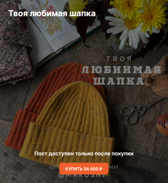 [Makoshi] Анна Винничек ― Твоя любимая шапка (2025)