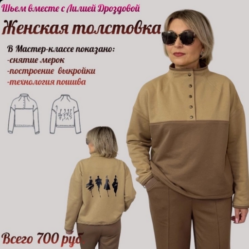 [Лилия Дроздова] [Шитье] Женская толстовка (2025)